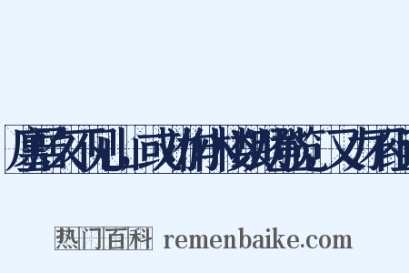 廛居久不见山，或劝作小楼以助登览，又力不组词是什么意思的图片